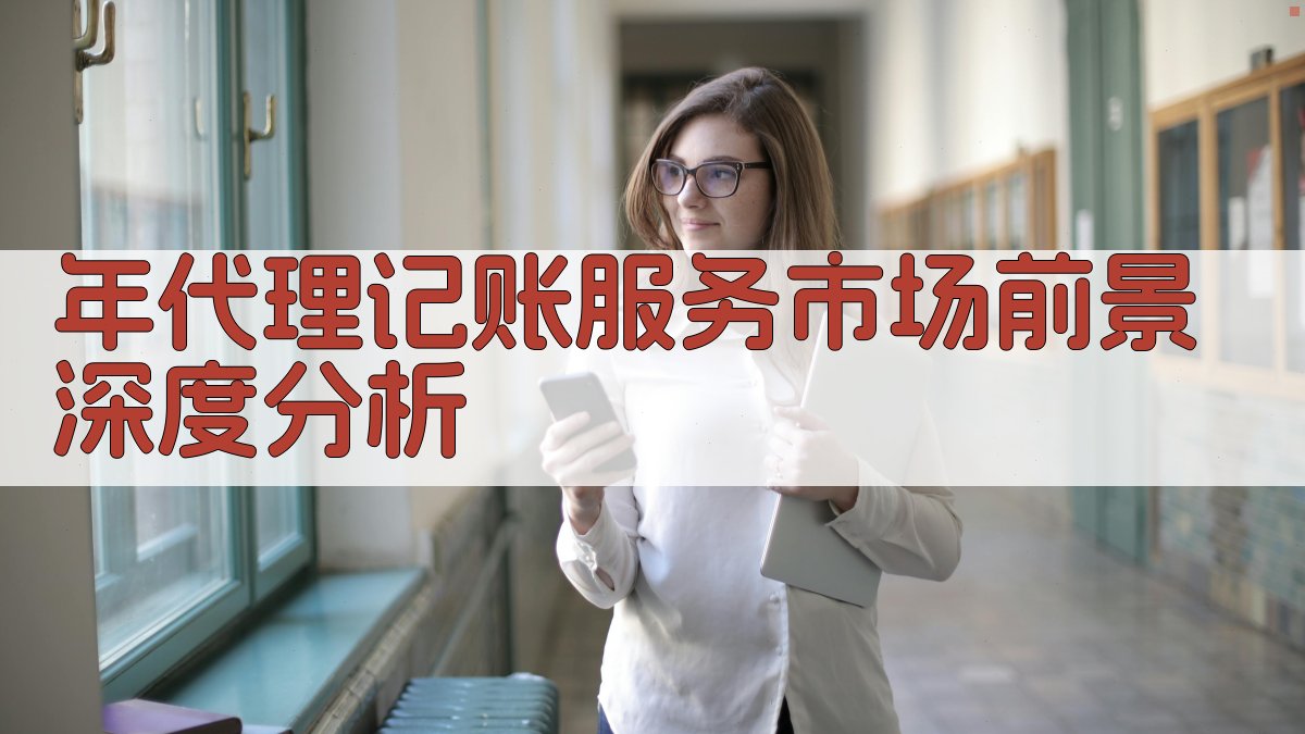 年代理记账服务市场前景深度分析 图1