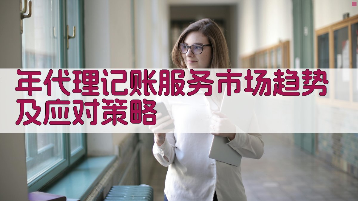 年代理记账服务市场趋势及应对策略 图2