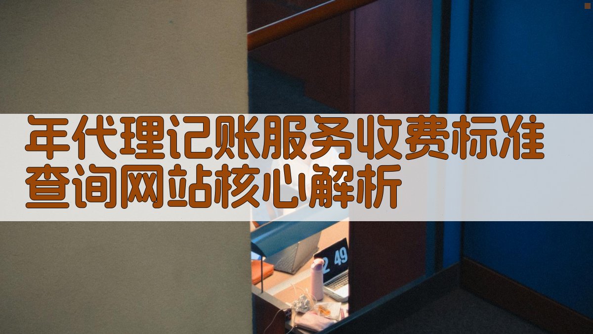 年代理记账服务收费标准查询网站核心解析 图2