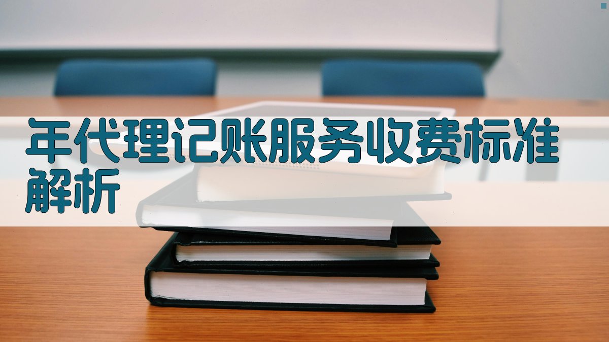 年代理记账服务收费标准解析 图2