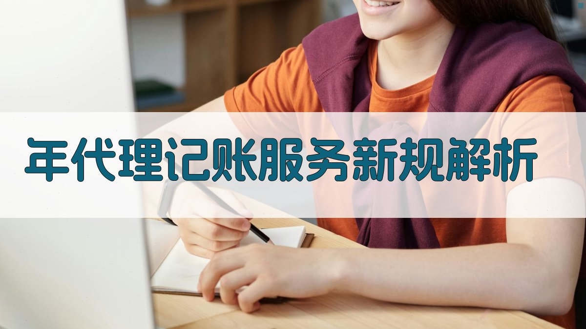 年代理记账服务新规解析 图1