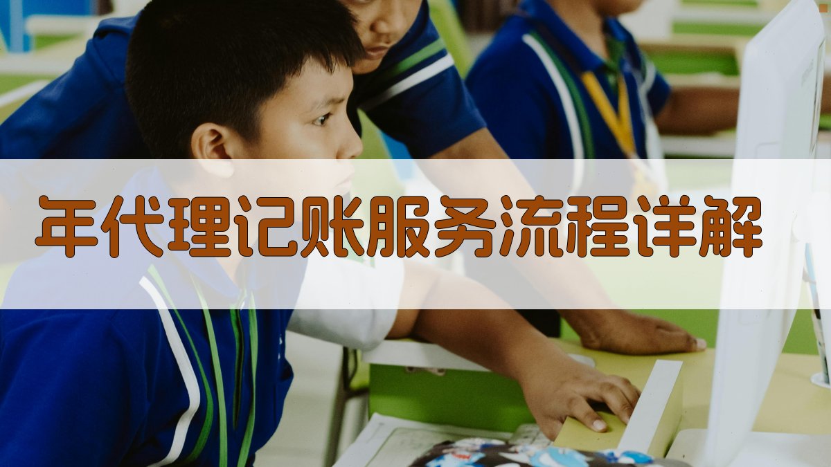 年代理记账服务流程详解 图2