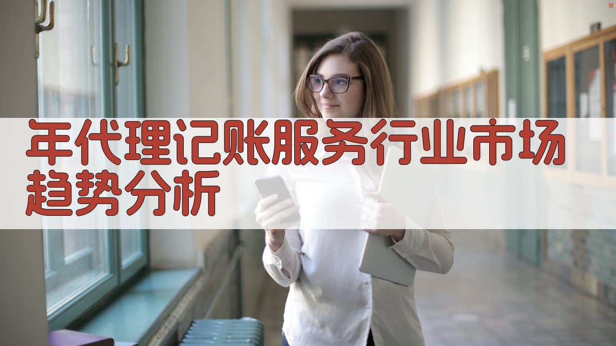 年代理记账服务行业市场趋势分析 图1