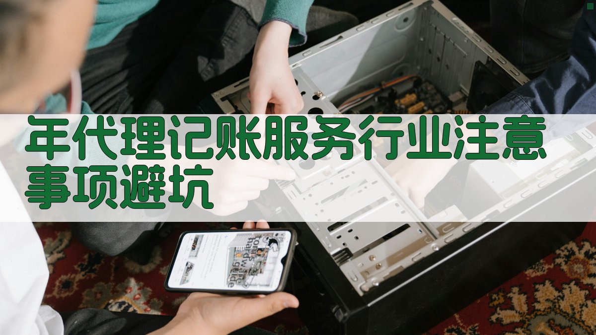 年代理记账服务行业注意事项/避坑 图2