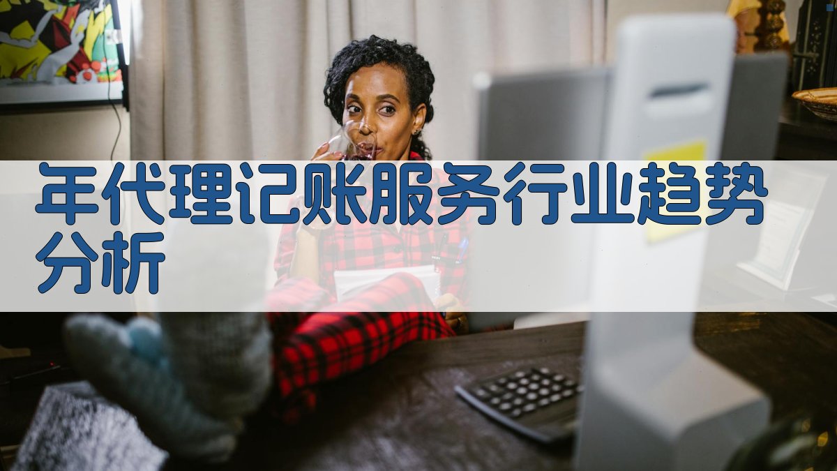 年代理记账服务行业趋势分析 图4