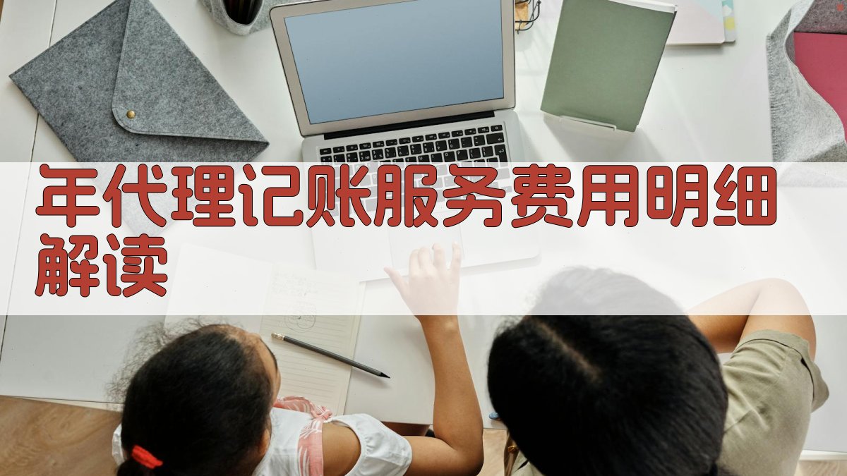 年代理记账服务费用明细解读 图1