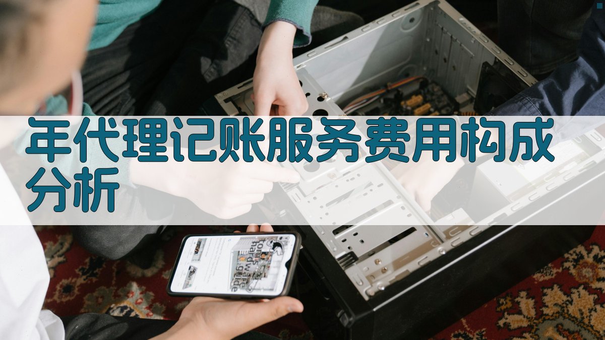 年代理记账服务费用构成分析 图3