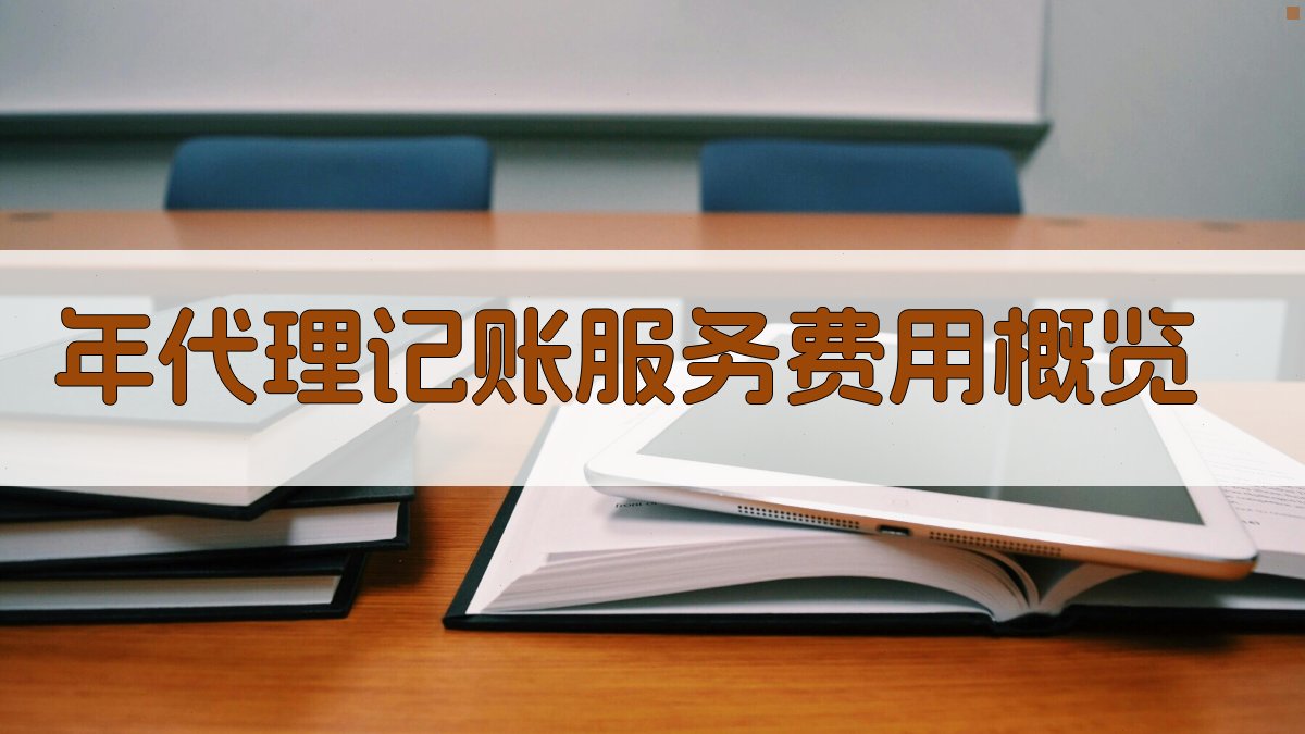 年代理记账服务费用概览 图1