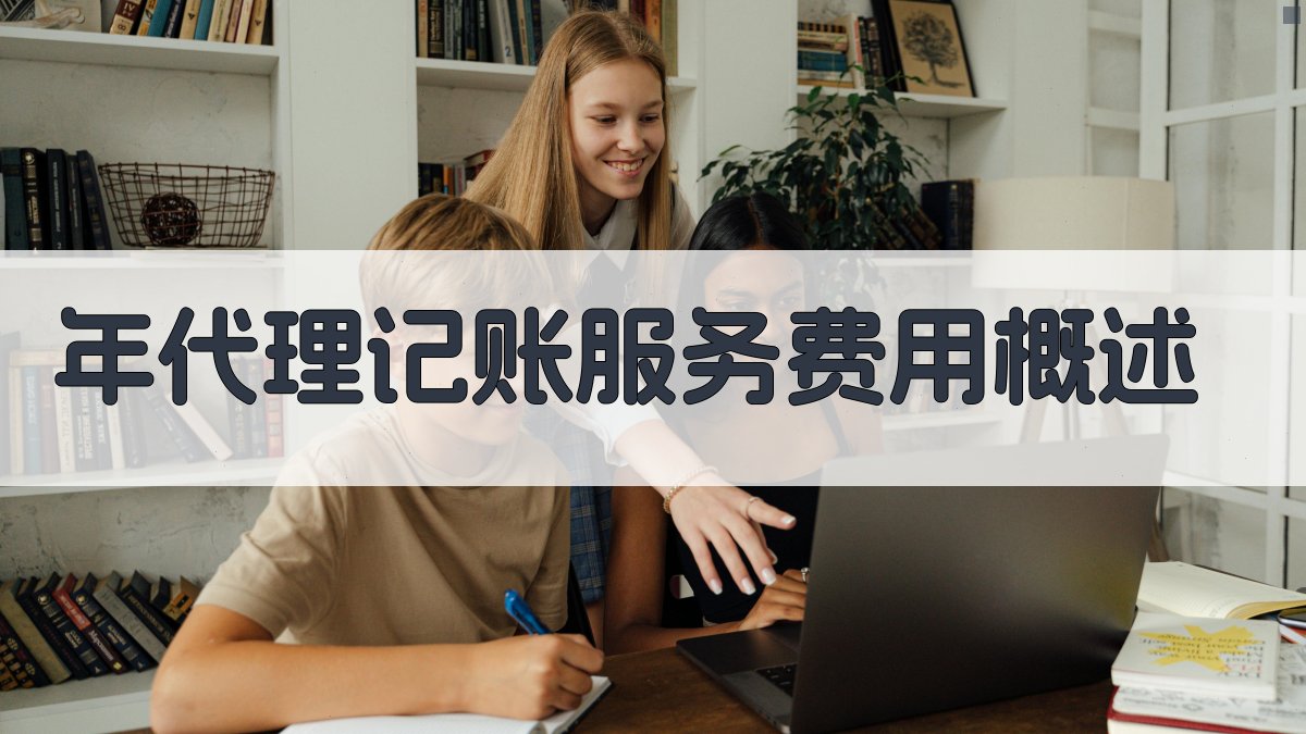 年代理记账服务费用概述 图1