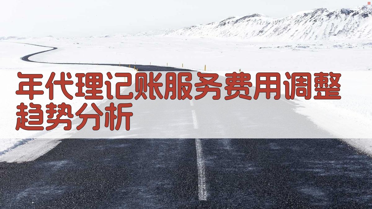 年代理记账服务费用调整趋势分析 图5