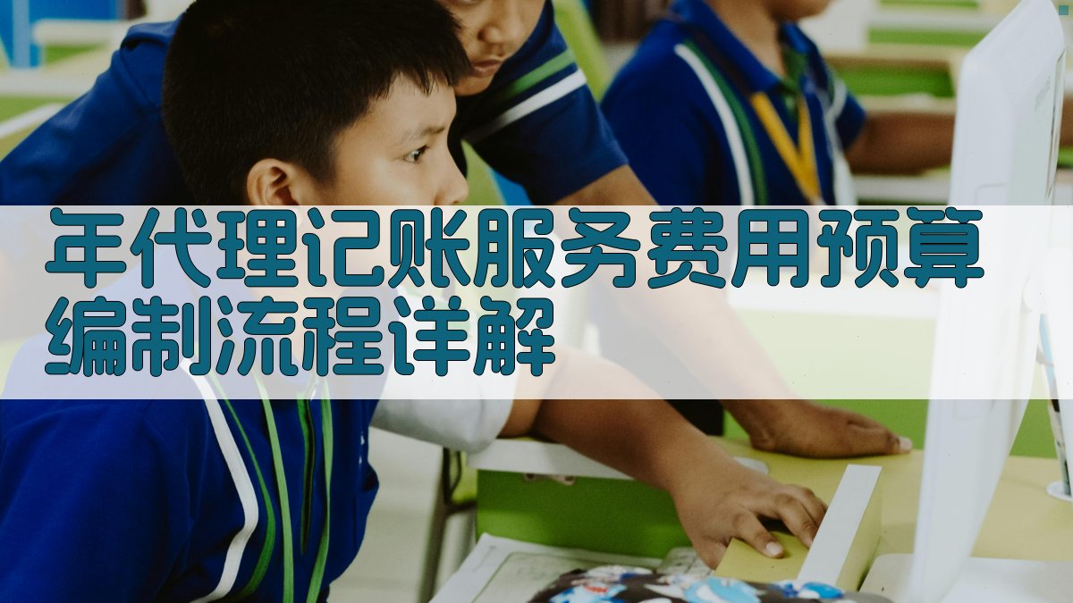 年代理记账服务费用预算编制流程详解 图1