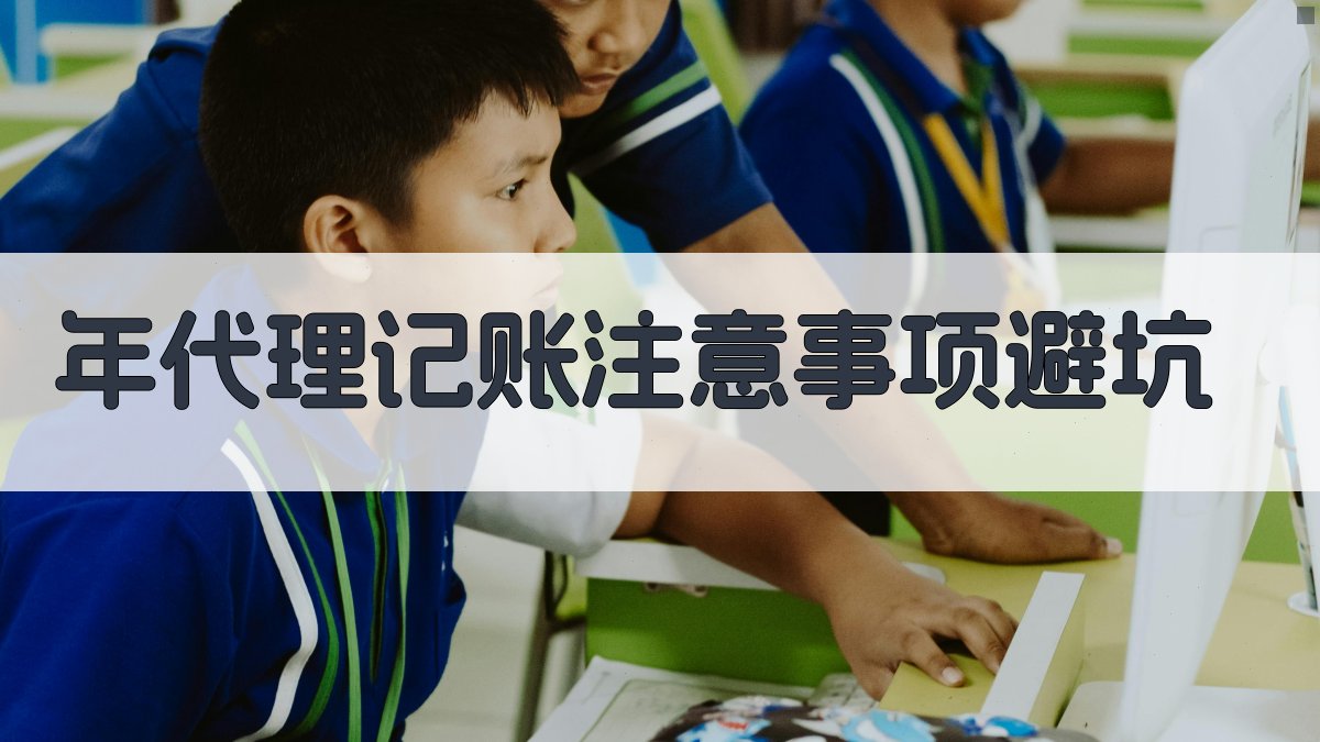 年代理记账注意事项/避坑 图4