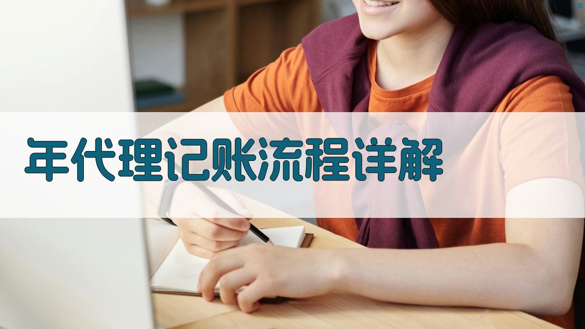 年代理记账流程详解 图1
