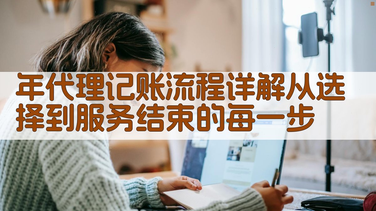 年代理记账流程详解从选择到服务结束的每一步 图1