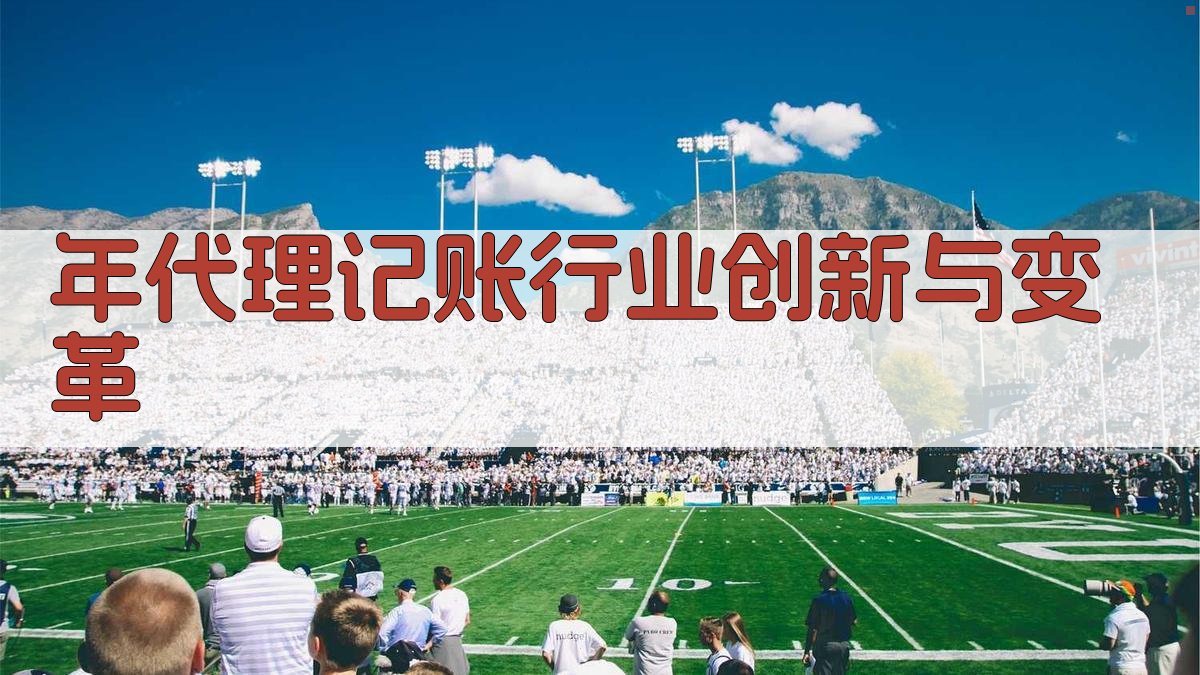 年代理记账行业创新与变革 图3