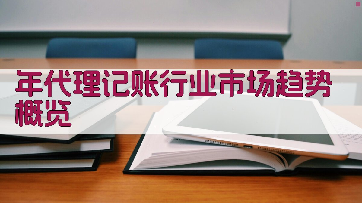 年代理记账行业市场趋势概览 图1