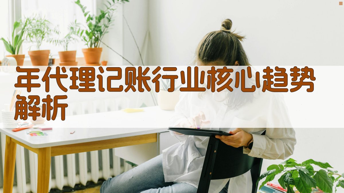 年代理记账行业核心趋势解析 图1