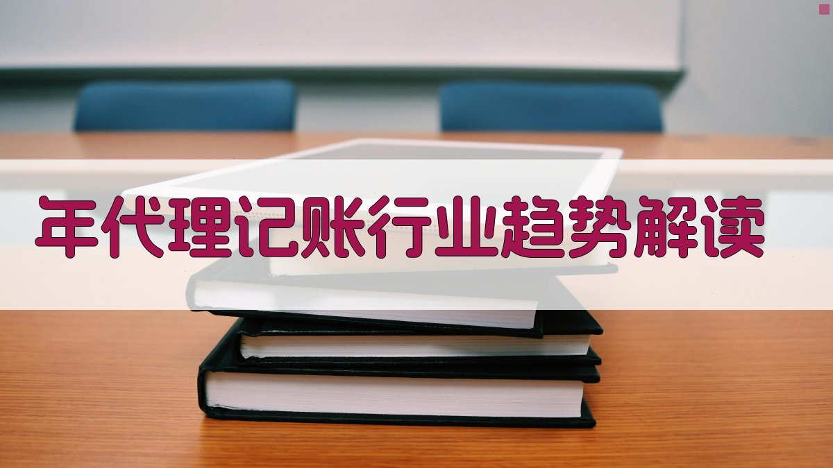 年代理记账行业趋势解读 图1