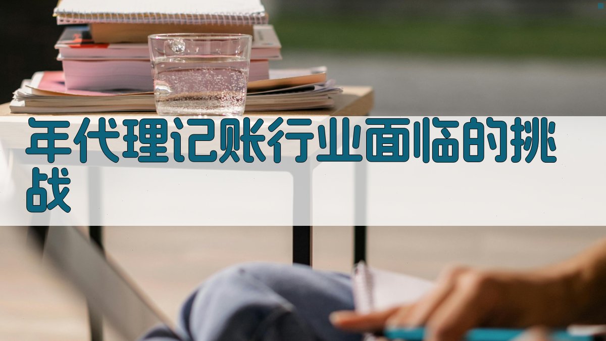 年代理记账行业面临的挑战 图1
