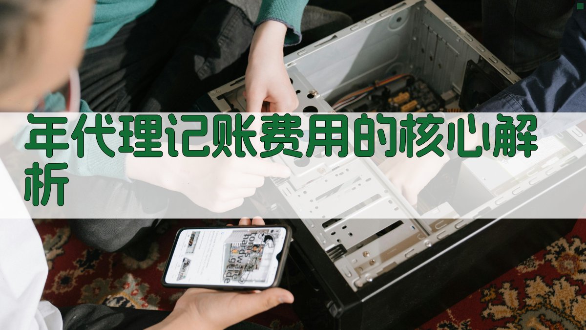 年代理记账费用的核心解析 图2