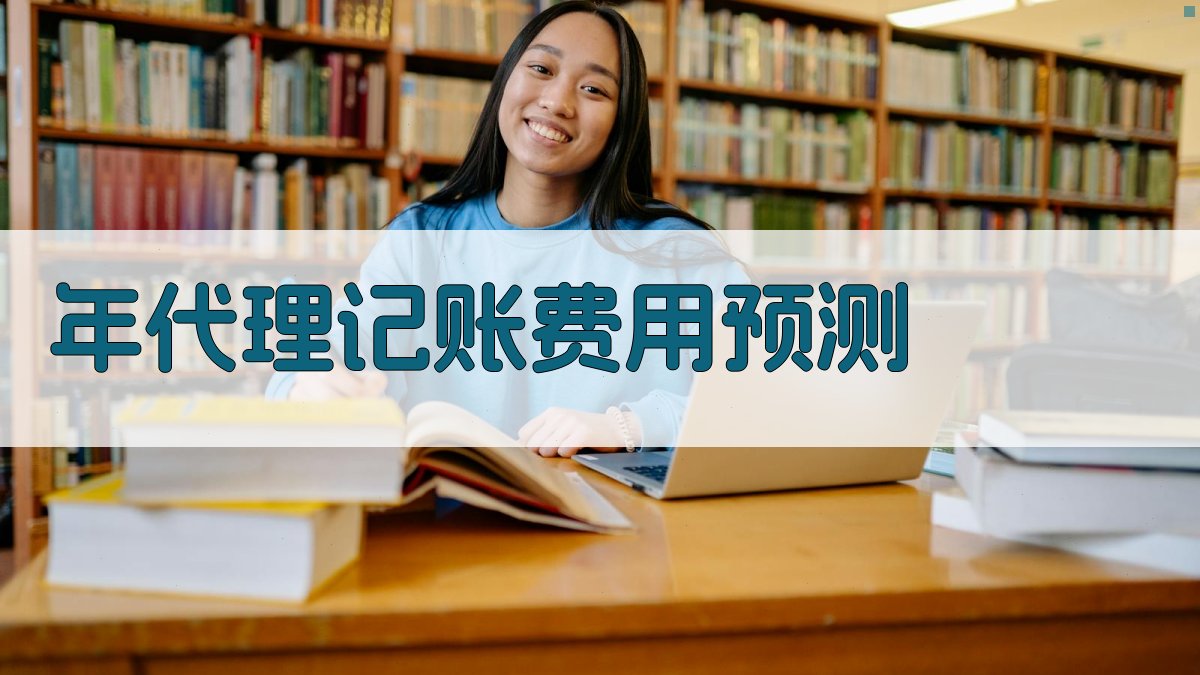 年代理记账费用预测 图2