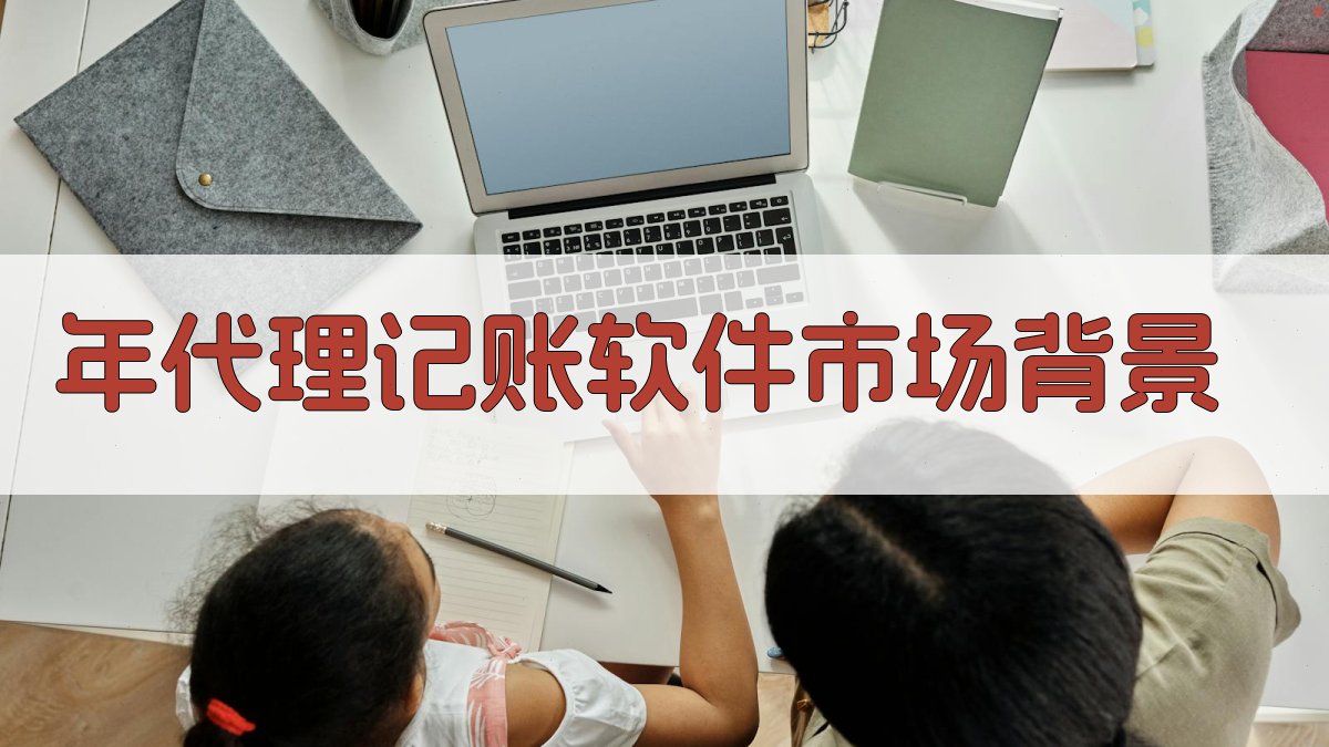 年代理记账软件市场背景 图1
