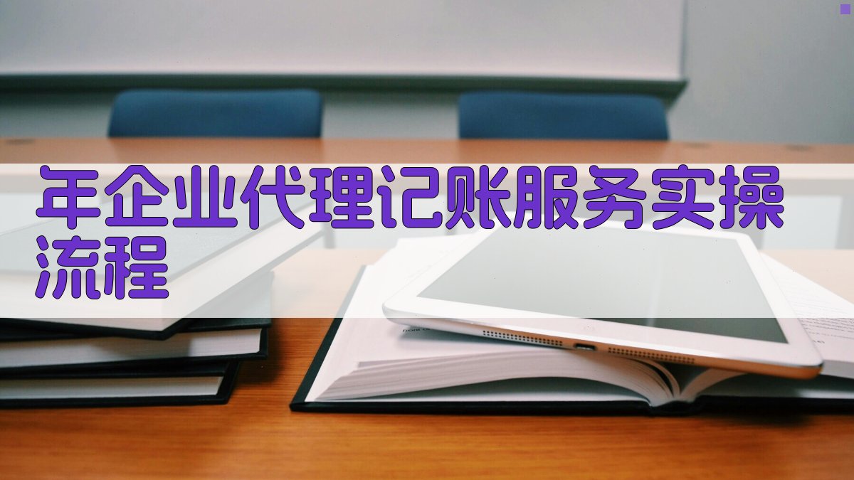 年企业代理记账服务实操流程 图3