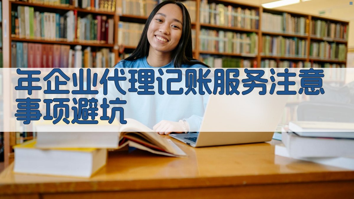 年企业代理记账服务注意事项/避坑 图1