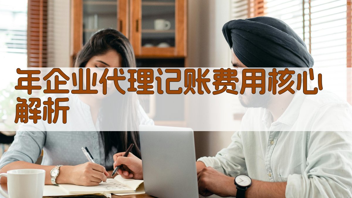 年企业代理记账费用核心解析 图2