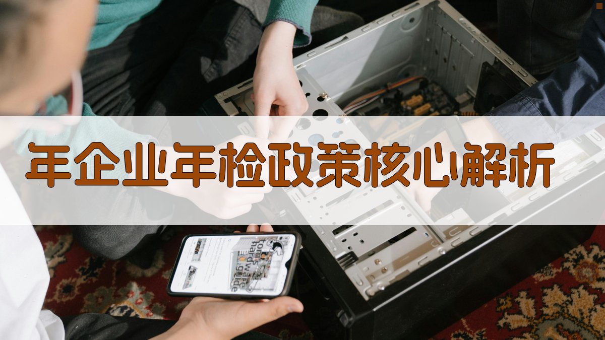 年企业年检政策核心解析 图1
