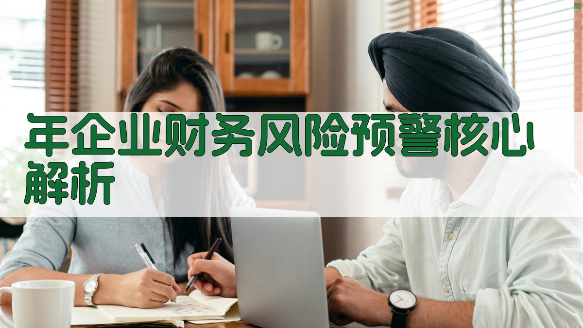 年企业财务风险预警核心解析 图1