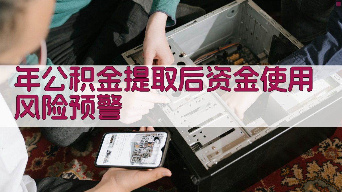 年公积金提取后资金使用风险预警 图1
