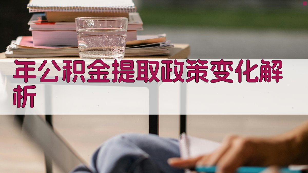 年公积金提取政策变化解析 图4