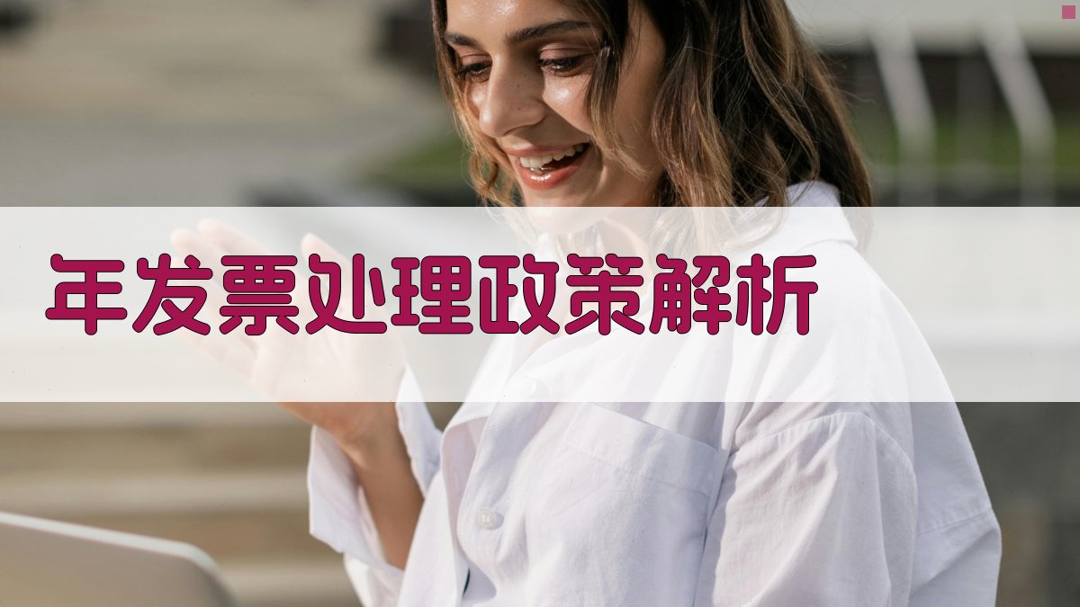 年发票处理政策解析 图1