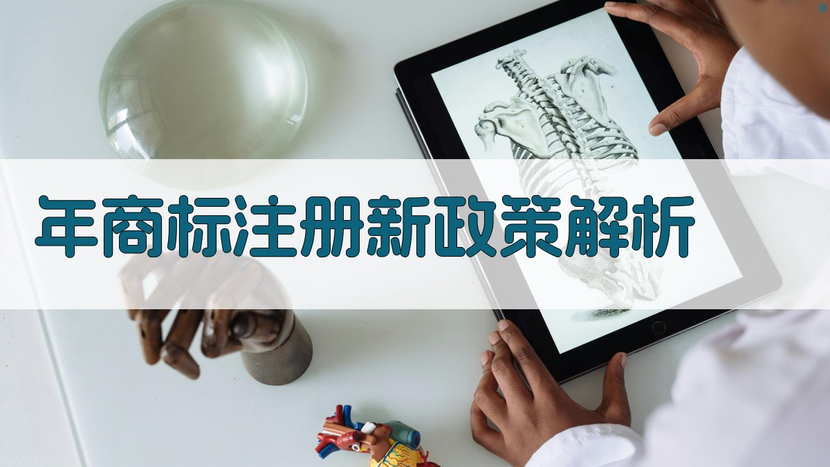 年商标注册新政策解析 图2