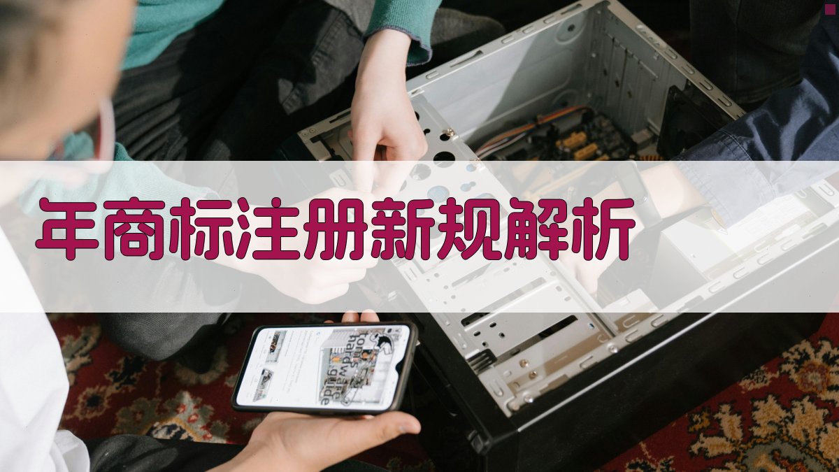 年商标注册新规解析 图1