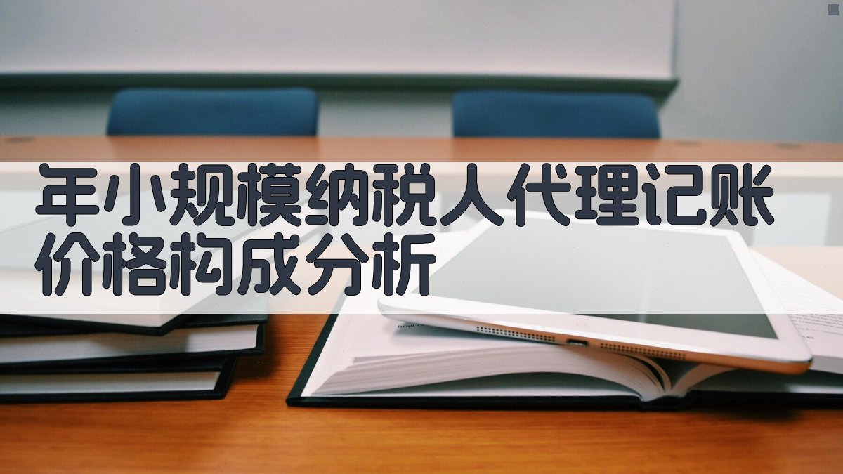 年小规模纳税人代理记账价格构成分析 图1