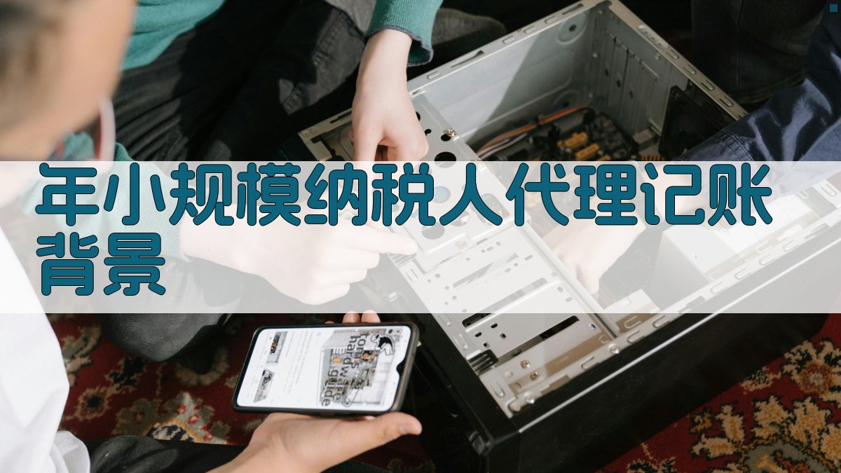 年小规模纳税人代理记账背景 图1