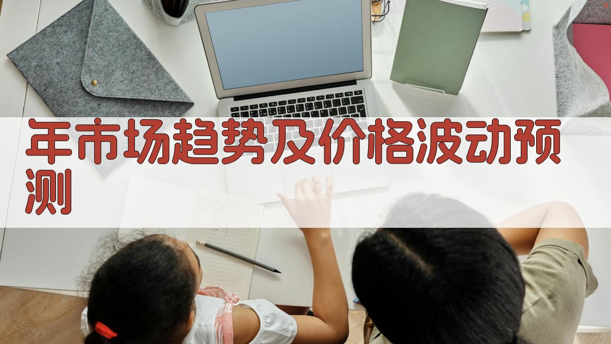 年市场趋势及价格波动预测 图2