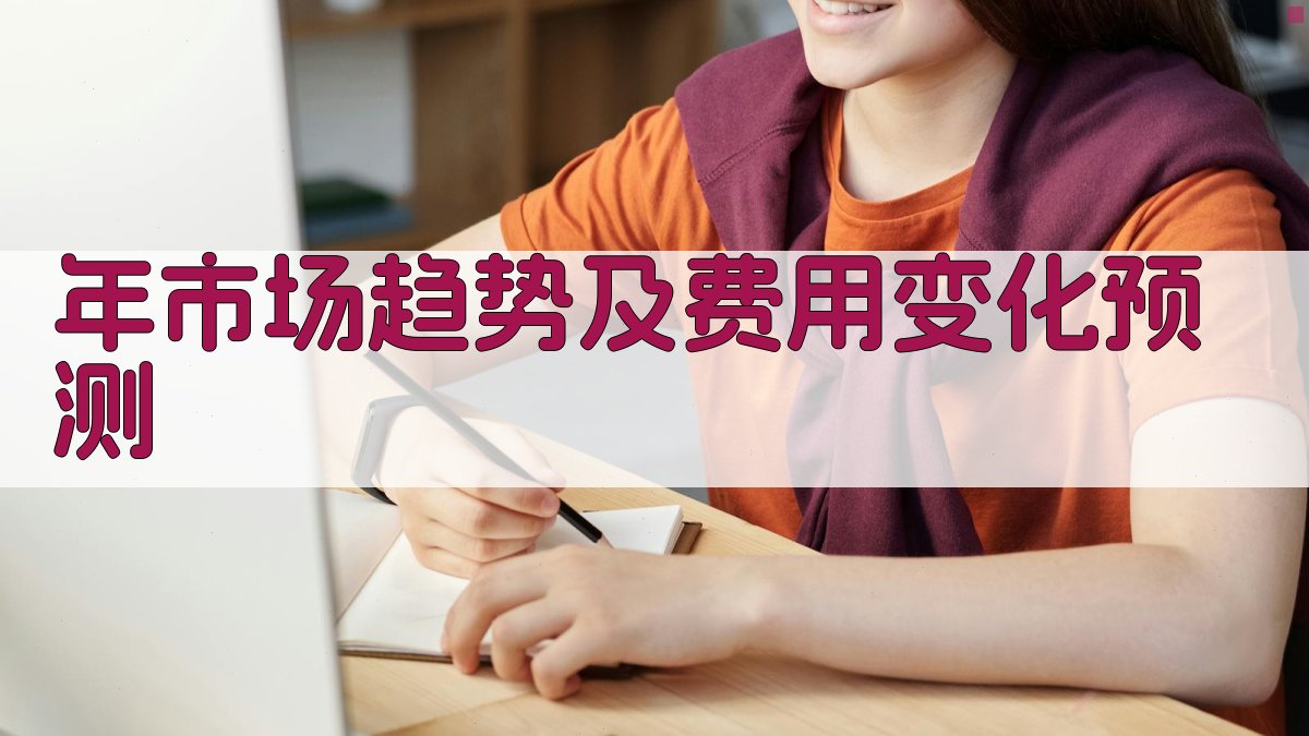 年市场趋势及费用变化预测 图3