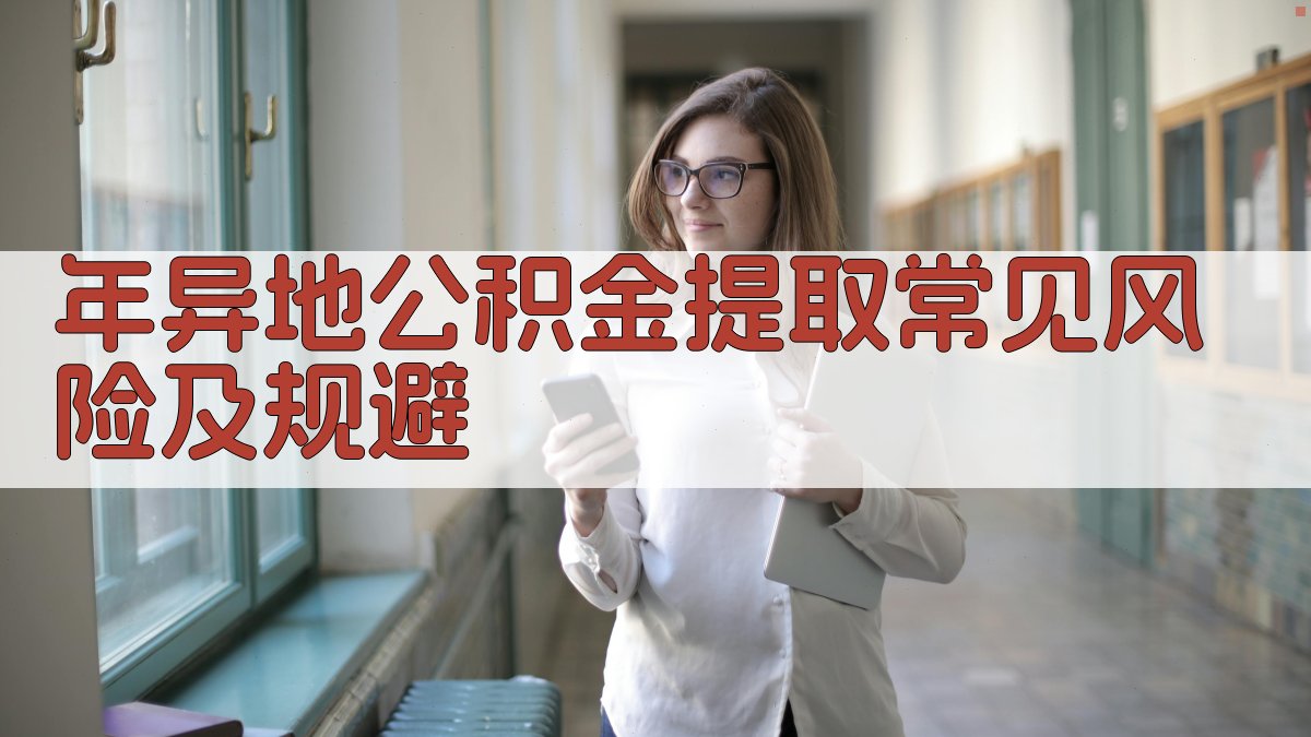 年异地公积金提取常见风险及规避 图3