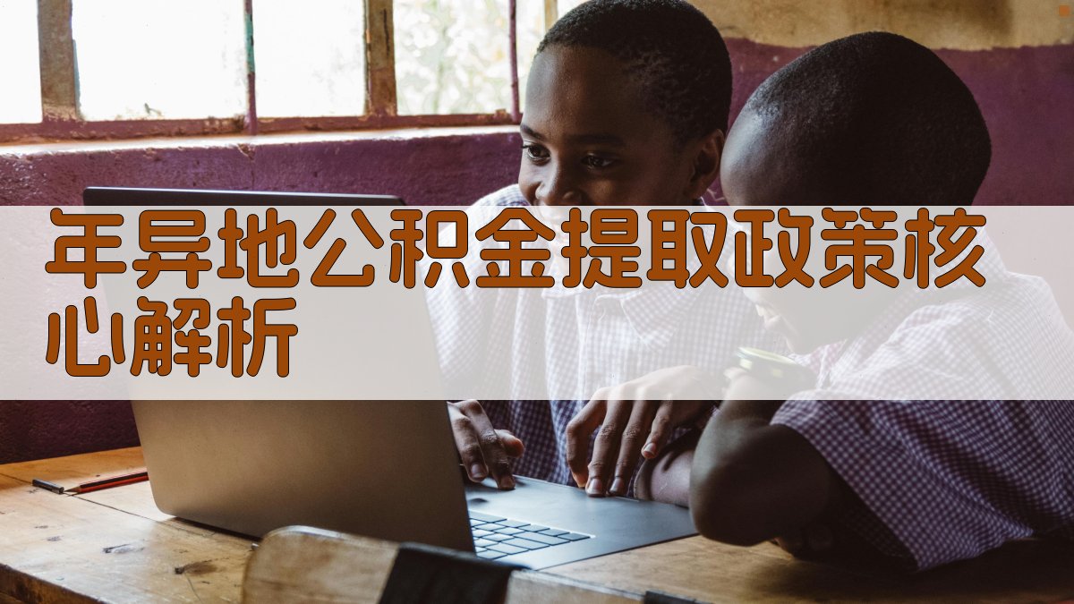 年异地公积金提取政策核心解析 图2