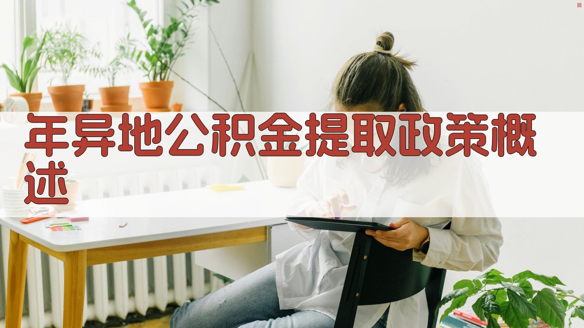 年异地公积金提取政策概述 图1