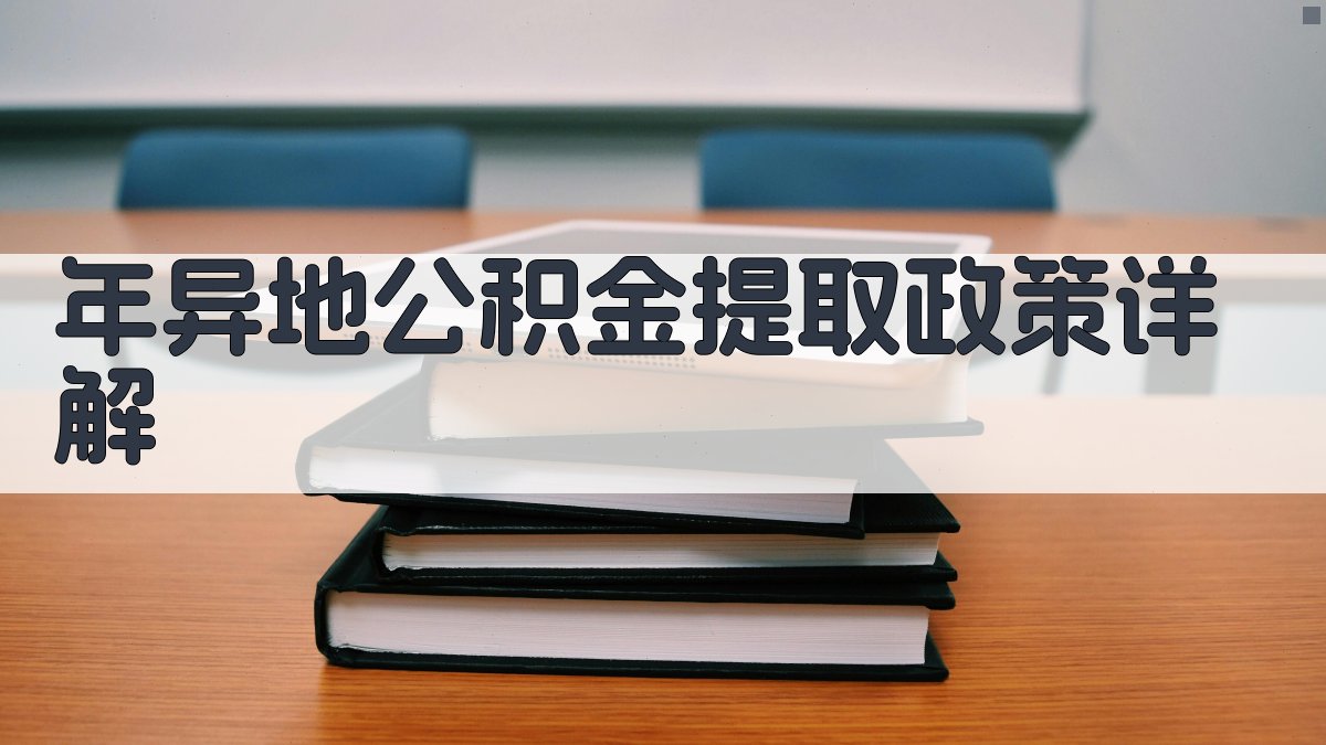 年异地公积金提取政策详解 图2