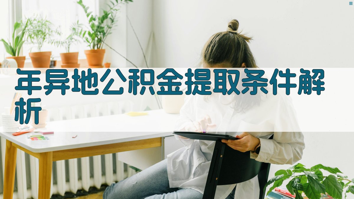 年异地公积金提取条件解析 图2