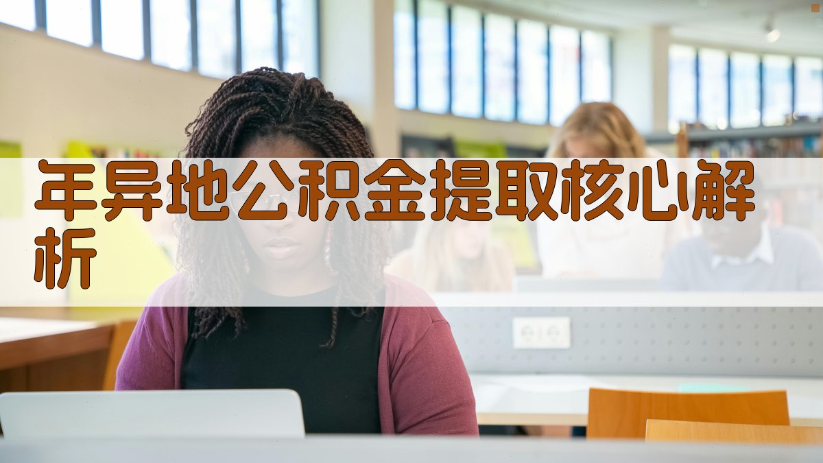 年异地公积金提取核心解析 图1