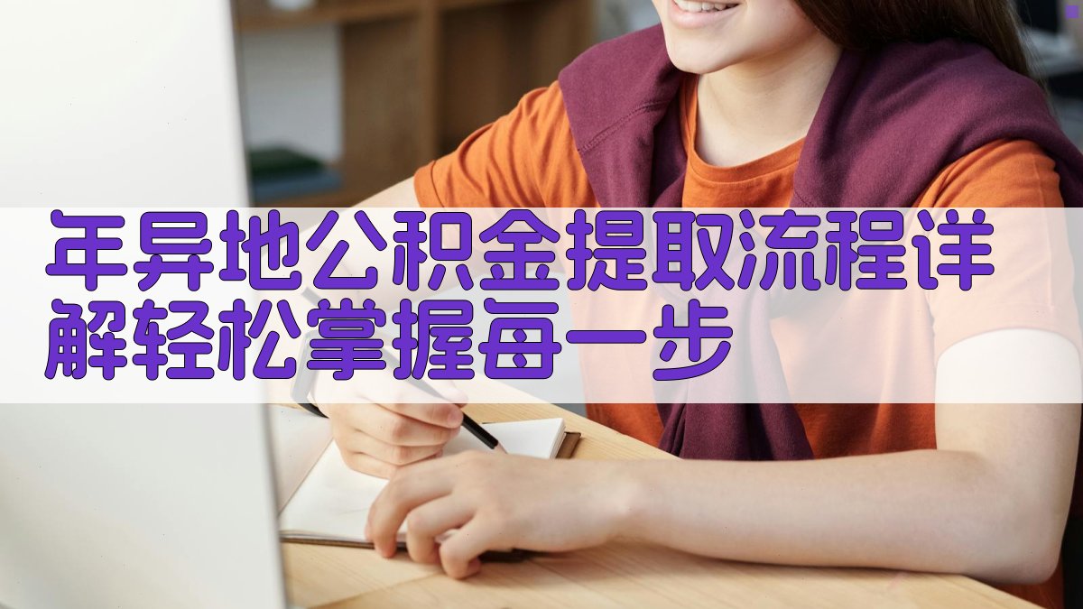 年异地公积金提取流程详解：轻松掌握每一步 图1