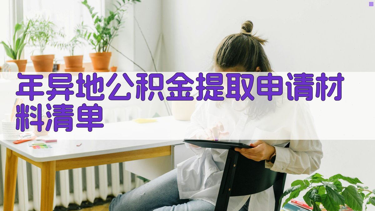 年异地公积金提取申请材料清单 图1