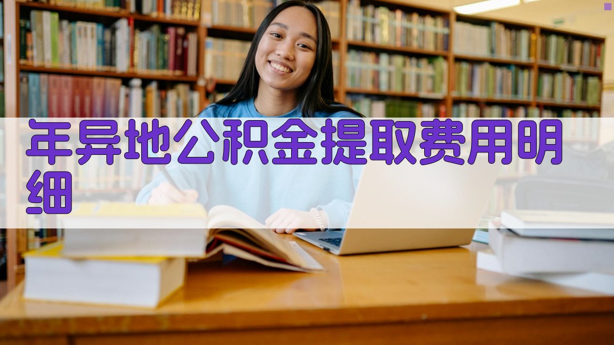 年异地公积金提取费用明细 图3