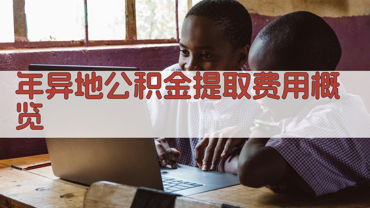 年异地公积金提取费用概览 图4